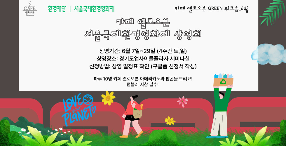 카페 옐로오븐 GREEN 워크숍_6월(영화상영회)