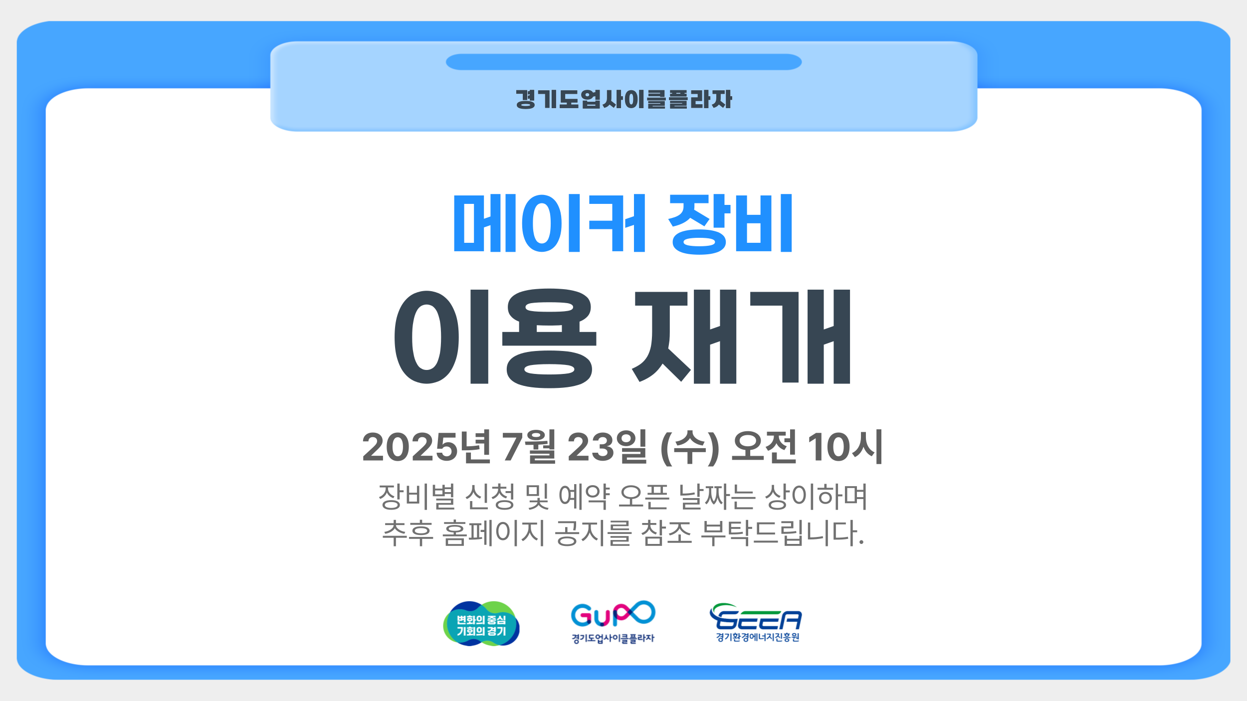 메이커장비 이용 재개 안내
