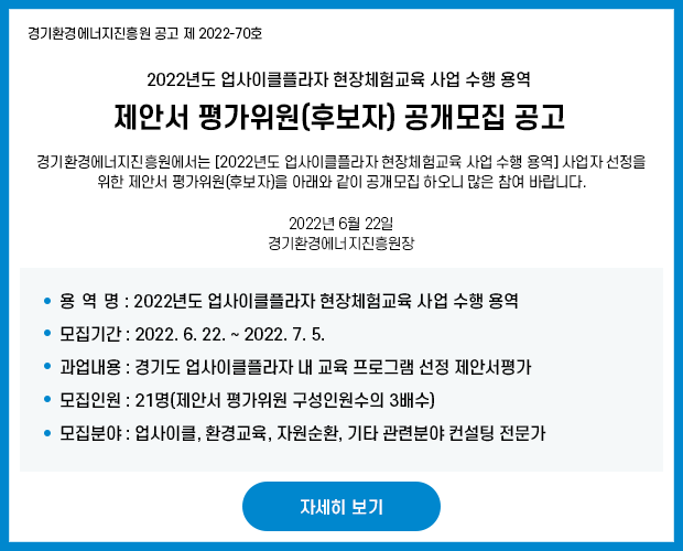 경기도 업사이클프라자 제안서 평가위원 공개모집