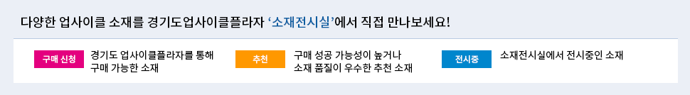 다양한 업사이클 소재를 소재 전시실에서 직접 만나보세요!