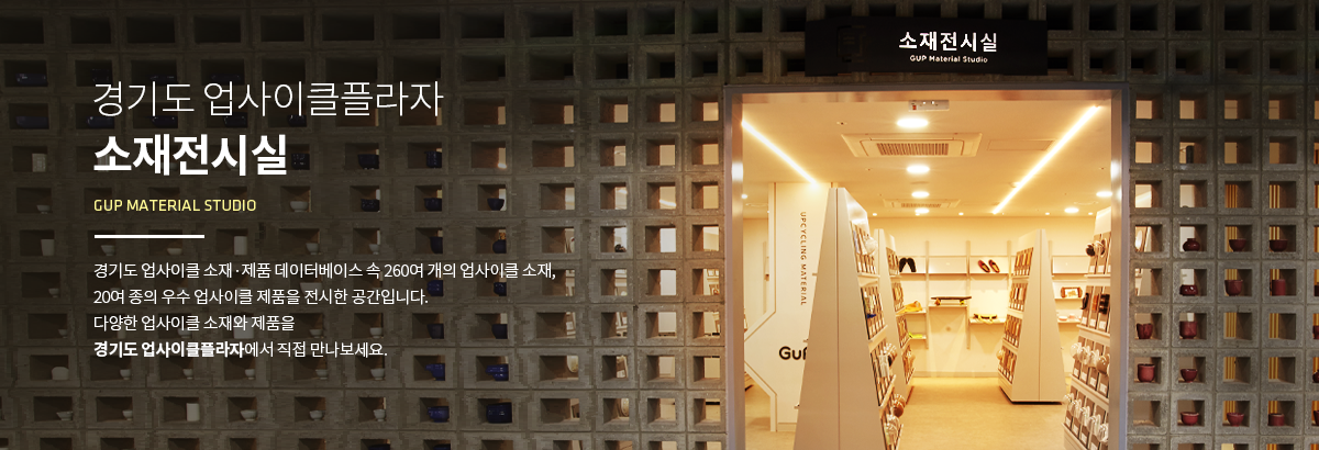 경기업사이클 소재/제품 라이브러리 Gyeonggi UPcycle material/product Library 경기 업사이클 소재/제품 라이브러리에서는
							경기도 사업장에서 배출되는 폐자원중 업사이클 가능한 소재를 발굴하여 그 정보를 제공하고있습니다. 