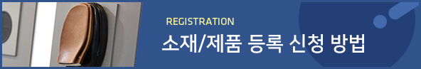 registration 소재/제품 등록 신청 방법