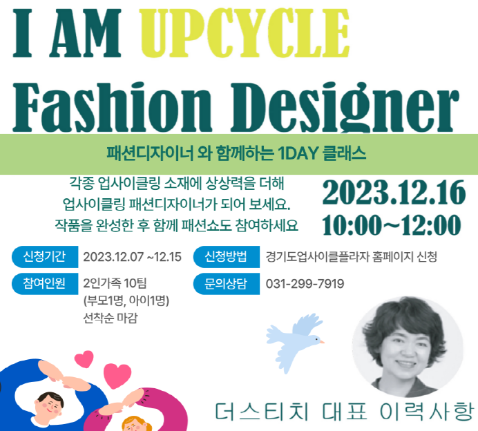 [1day] 패션디자이너와 함께하는 1Day '업사이클 패션 디자이너 되기'
