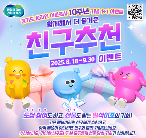 경기도 온라인 여론조사 10주년 기념 신규패널 모집 이벤트