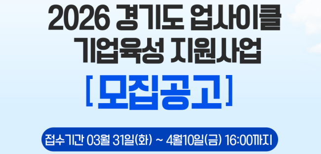 2026년 경기도 업사이클 기업육성 지원사업 공고