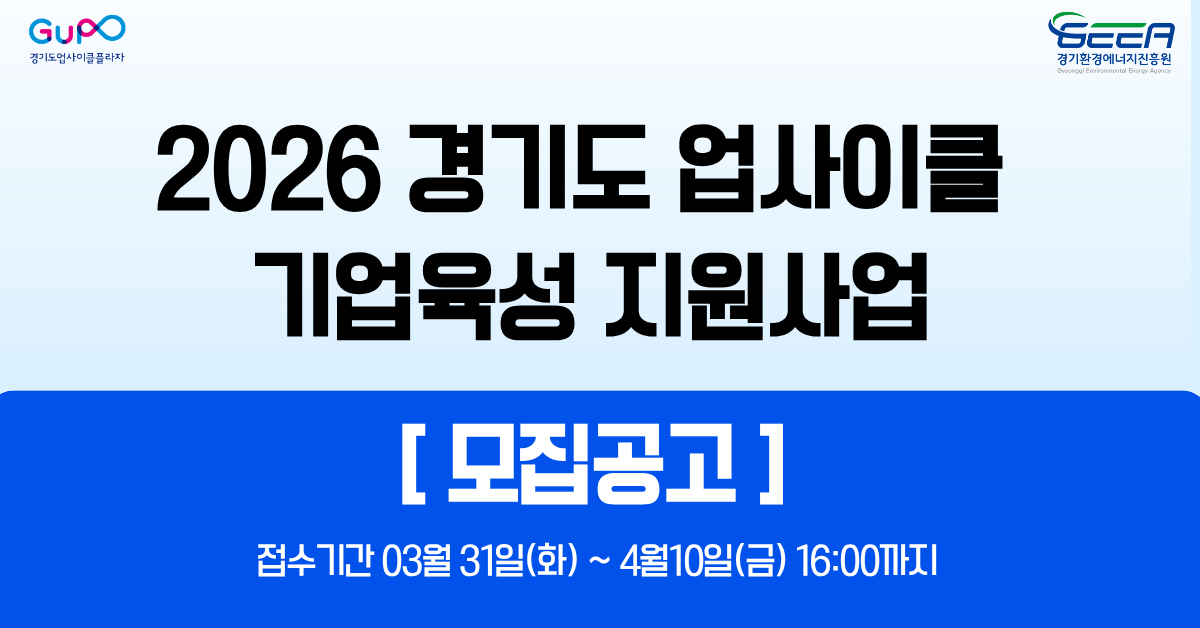 2026년 경기도 업사이클 기업육성 지원사업 공고