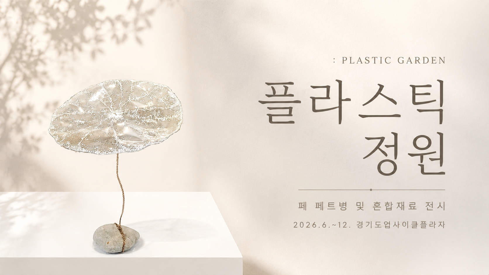 플라스틱 정원